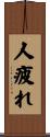 人疲れ Scroll