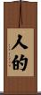 人的 Scroll