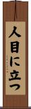 人目に立つ Scroll
