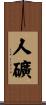 人礦 Scroll
