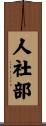 人社部 Scroll