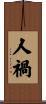 人禍 Scroll