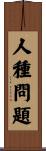 人種問題 Scroll