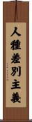 人種差別主義 Scroll