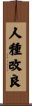 人種改良 Scroll