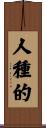 人種的 Scroll