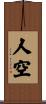 人空 Scroll