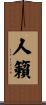 人籟 Scroll
