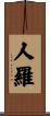 人羅 Scroll