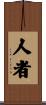 人者 Scroll