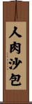 人肉沙包 Scroll