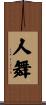 人舞 Scroll