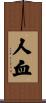 人血 Scroll