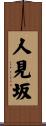 人見坂 Scroll