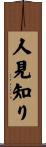 人見知り Scroll