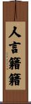 人言籍籍 Scroll