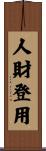人財登用 Scroll