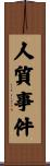 人質事件 Scroll