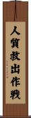 人質救出作戦 Scroll