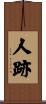 人跡 Scroll