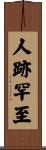 人跡罕至 Scroll