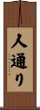 人通り Scroll