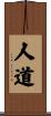 The Tao or Dao of Being Human / Humanity Scroll