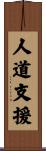 人道支援 Scroll
