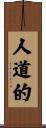 人道的 Scroll