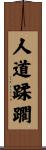 人道蹂躙 Scroll