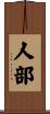 人部 Scroll
