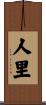 人里 Scroll