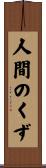 人間のくず Scroll