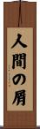 人間の屑 Scroll