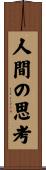 人間の思考 Scroll