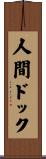 人間ドック Scroll