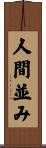 人間並み Scroll