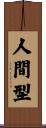 人間型 Scroll