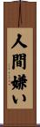 人間嫌い Scroll