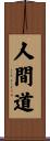 人間道 Scroll