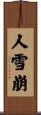 人雪崩 Scroll