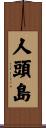人頭島 Scroll