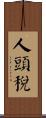 人頭稅 Scroll