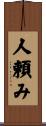 人頼み Scroll