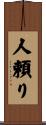 人頼り Scroll
