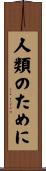 人類のために Scroll
