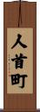 人首町 Scroll