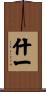 什一 Scroll