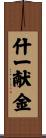 什一献金 Scroll