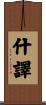 什譯 Scroll